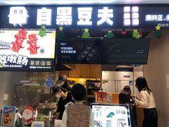 门面-自黑豆夫·臭豆腐夹馍(四海唐人街店)