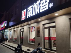 门面-南城香·饭香串香馄饨香(赵公口店)
