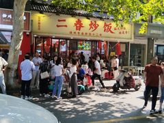 -扬二春炒饭(国庆路总店)