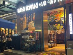-帕蓝·暹罗料理(大学路店)
