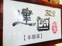 -建国328 本帮小馆·面馆