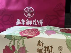 -嘉华鲜花饼·现烤(昆明老街店)