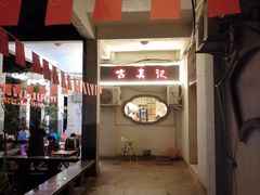-古真记钵钵鸡(老公园店)
