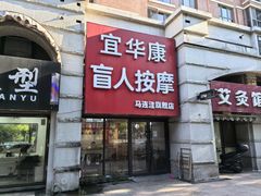-宜华康盲人按摩(马连洼旗舰店)