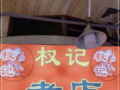 -权记百年老字号(牌坊街店)