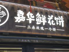 -嘉华鲜花饼·现烤(昆明老街店)
