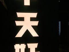 -半天妖烤鱼(兰州国芳中心店)