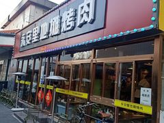 门面-永安里地摊烤肉(首创店)