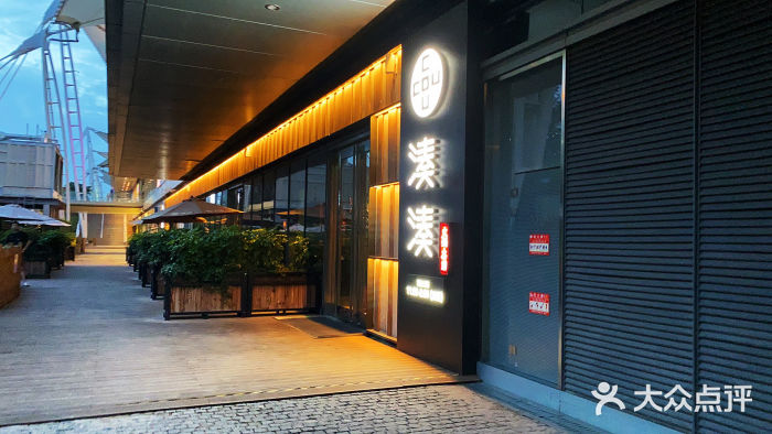 湊湊火锅·茶憩(世博大道店)门面图片