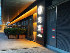 门面-湊湊火锅·茶憩(世博大道店)