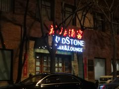 门面-福禧酒窖·中餐厅 (万柳店)