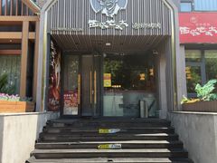 -西塔老太太泥炉烤肉(望京一店)