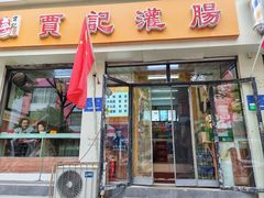 -贾记灌肠(羊市街店)