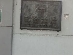 -巴金故居