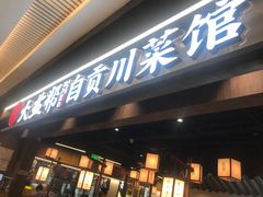 -大盐帮川菜馆(长楹天街店)