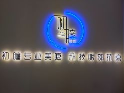 -初瞳专营美睫美甲
