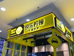 -快乐柠檬happylemon(乐客城夏庄路店)