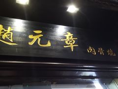 门面-赵元章肉骨烧(山塘街店)
