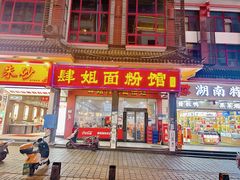 -肆姐面粉馆(坡子街店)