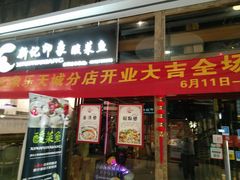 -新记印象酸菜鱼馆(天阳亲子广场店)