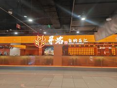 -黑金·寻焰自助百汇(中街店)