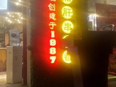 门面-钢管厂五区小郡肝串串香(通锦桥店)