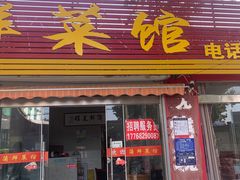 门面-蒲鲜菜馆