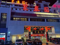 -聚春园自助餐厅(东街口店)