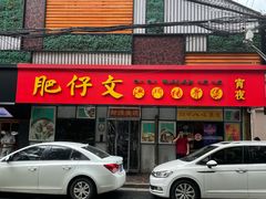 门面-肥仔文澳门猪骨煲(南京西路店)