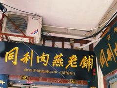 -同利肉燕老铺(澳门路店)