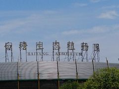 -白塘生态植物园