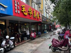 门面-毛华美食(清扬路店)