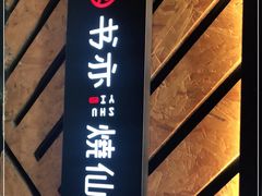 -书亦烧仙草(印象汇都市店)