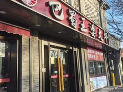 -巴蜀王婆大虾(南锣鼓巷店)