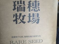 -瑞穗牧场