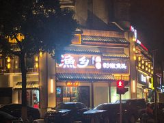 门面-渔乡米香·剁椒鱼头(四方坪店)