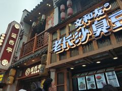 -文和友老长沙臭豆腐(太平街二店)