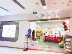 -澳洲袋鼠早教(南二环店)