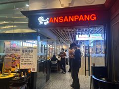 门面-安又胖韩国烤肉(美罗城店)