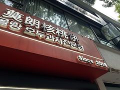 -莫朗核桃饼(虹泉路店)