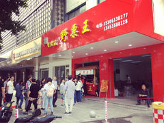 -阿男野栗王(金门路店)