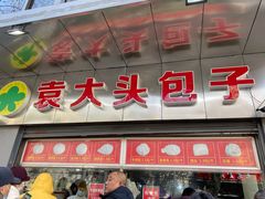 门面-袁大头包子(光华路店)