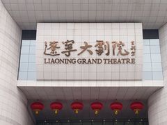 -辽宁大剧院
