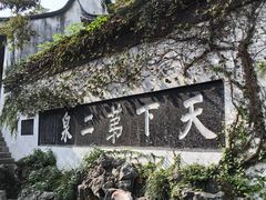 -惠山古镇·寄畅园