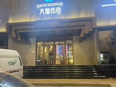 -大逸传奇·足道SPA(天美店)