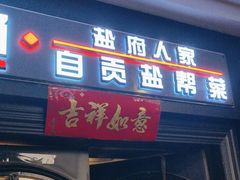 -懒人盐府人家(航天桥店)