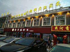 门面-地方名吃海鲜大馅蒸饺(北戴河店)