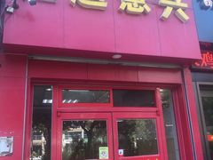 门面-超意兴·把子肉(振兴街店)