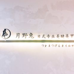 点击看大图 门面-月野兔日式美睫美甲