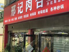 -邢记肉合(丹尼斯店)